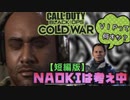 【CoD:BOCW】NAOKIは考え中〜短編版〜