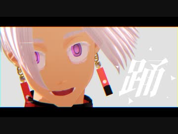 【MMD東リベ】踊【黒川イザナ】
