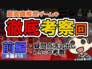 犯人はまだ寮の中にいる!!弐を実況プレイ #16 考察回前編