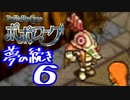 【実況】ポポローグで俺が楽しい ゆめのつづきpart.6