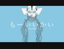 もーいいかい 歌ってみた。