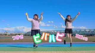 【つかさ×甘夏さら】ビバハピ 踊ってみた【強風】