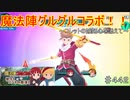 【テイルズオブザレイズ　TALES OF THE RAYS　実況】【魔法陣グルグル　響け！ハートの魔法】魔法陣グルグルとコラボ！コレットが愛しくなるストーリー！♯442