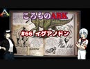 ころものARK #66【ARK PS4】VOICEROID実況＋ゆっくり