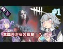 【DbD】その北国JKは芸術家を目指した　小春六花が来る！＃1【CeVIO実況プレイ】【VOICEROID実況プレイ】