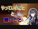 やっていいことと悪いこと【VOICEROID実況】