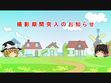 撮 影 期 間 突 入 の お 知 ら せ