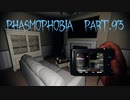 【Phasmophobia】蛇尾蛇尾【実況】Part.93