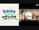 【Pokémon LEGENDS アルセウス】実況プレイ#3 : スマホ落としたら異世界だった件