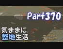 【Minecraft】気ままに整地生活Part370【ゆっくり実況】