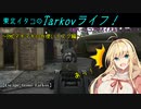 【Escape from Tarkov】東北イタコのTarkovライフ！～PMCマキマキのお使いタスク編～【VOICEROID実況】