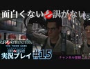【Ghostbusters The Video Game Remastered】面白くない訳がないゴーストバスターズ実況プレイ#15