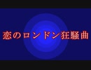 【映画紹介】恋のロンドン狂騒曲