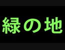 緑の地をモンスター居ない綺麗な地しよう‼