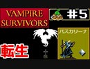 【VAMPIRE SURVIVORS】#5知識だけ持って弱くてヌルゲーム！(パスカリーナ)