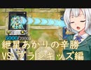紲星あかりの辛勝(VS.ブランキッズ編)【VOICEROID実況】