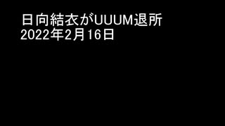 日向結衣がUUUM退所　2022年2月16日
