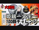 【とうらぶ】姫鶴一文字チャレンジ【鍛刀記録】