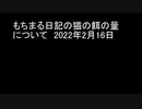 もちまる日記の猫の餌の量について　2022年2月16日