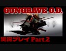 【GUNGRAVE O.D. 】ガンガガンガングレイヴ【実況プレイPart .2】