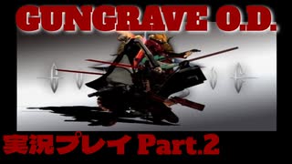 【GUNGRAVE O.D. 】ガンガガンガングレイヴ【実況プレイPart .2】