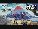 【実況】Pokémon LEGENDS アルセウスを初見で遊ぶいも#21