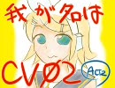 鏡音リンオリジナル曲 「我が名はCV02 act2」