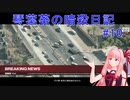【ヒットマン】琴葉葵の暗殺日記　その１０【recottestudio】
