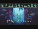 【MO:Astray】モチぷよスライム大冒険【紹介動画】