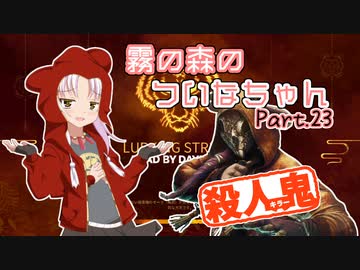 【DbD】霧の森のついなちゃん Part.23【殺人鬼】