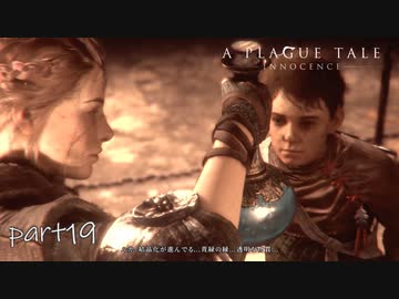 【実況】絶望の淵で生き延びる-part19-【A Plague Tale: Innocence】