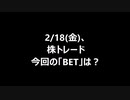 2/18(金)、株トレード 今回の「BET」は？