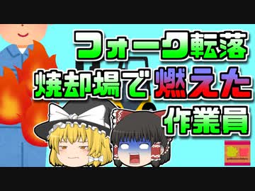 【2016年島根】「面倒だしまぁいいか…」フォークリフトごと燃え盛る炎に転落してしまった作業員【ゆっくり解説】