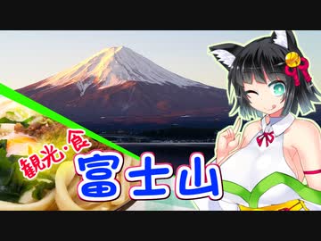 【地元紹介祭】富士山に自然＆うどんを訪ねて！【山梨】