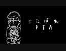 【おそ松さん人力】一松のく.た.ば.れ.P.T.A