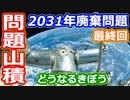 【ゆっくり解説】人類史上最大で最重量が人類を襲う！　国際宇宙ステーション廃棄問題解説　最終回
