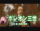 【歴史】ナポレオン三世 35～第二帝政の凋落～【琴葉姉妹】
