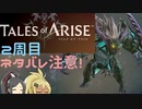 【2周目ネタバレ注意】まったりテイルズオブアライズ その91【ゆっくり実況】