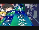【マインクラフトVR】VRの世界で黄昏の森に挑む！Part10【Party Parrot】【ゆっくり実況】