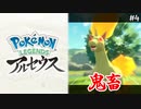 【Pokémon LEGENDS アルセウス】実況プレイ#4 : スマホ落としたら異世界だった件