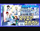【あんスタ】スクエアスカウト【ガチャ記録】