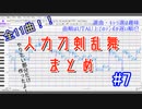 【人力刀剣乱舞】趣味11曲アソート#7