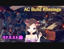 AC Build #Besiege 「リクエスト回」