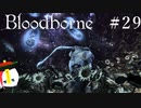 【Bloodborne】月の光の導きを探しに行く #29【HUD縛り】-VS. 失敗作たち-