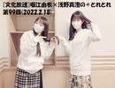 [文化放送]堀江由衣×浅野真澄の＃とれとれ 第99回(2022.2.18)