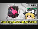 【ゆっくり解説】SCP-505-KO "子供たちの"ランドセル (SCP解説とはSCPを解説することであるシリーズ)