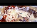 【人力原神】ぽ/か/ぽ/か/の/星【クレー・アルベド】
