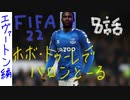 FIFA22 ホボ・トゥーレでバロンとーる　8話
