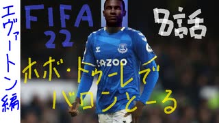 FIFA22 ホボ・トゥーレでバロンとーる　8話