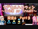【パチスロ】マジカルハロウィン　~Trick or Treat !~　設定6　Part3